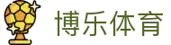 博乐体育 - (中国)威海博乐体育文化传媒公司欢迎您